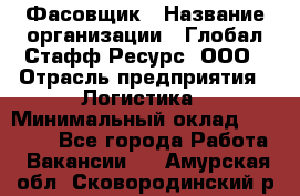 Фасовщик › Название организации ­ Глобал Стафф Ресурс, ООО › Отрасль предприятия ­ Логистика › Минимальный оклад ­ 25 000 - Все города Работа » Вакансии   . Амурская обл.,Сковородинский р-н